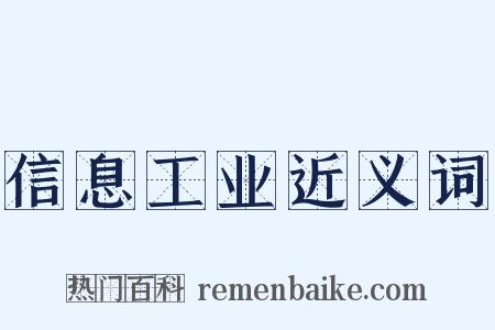 信息工业近义词是什么意思的图片